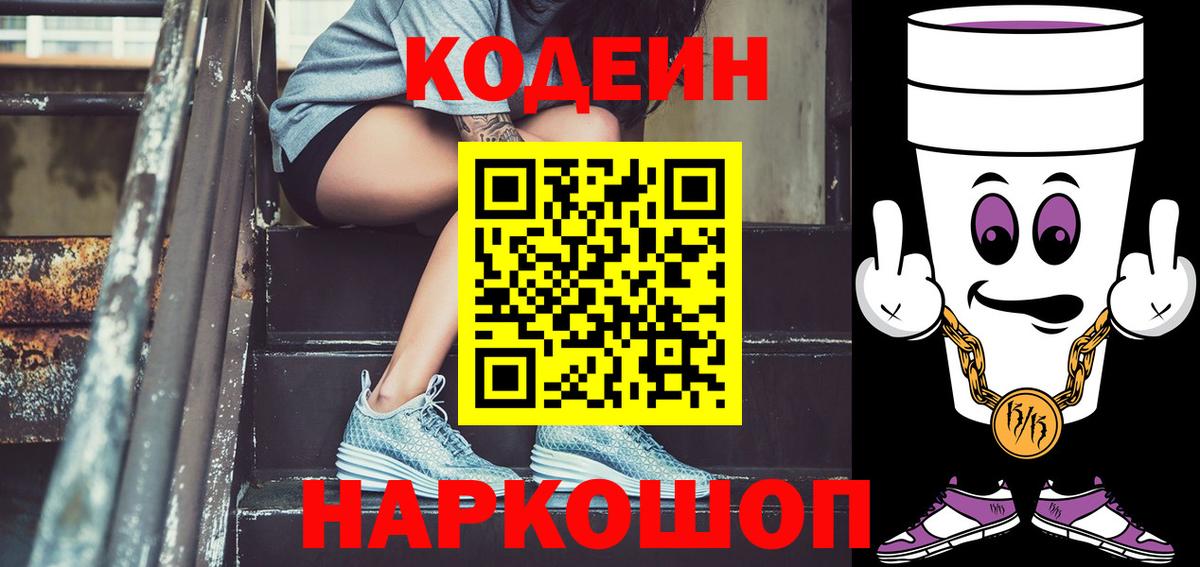 Codein напиток Lean (лин) Саратов